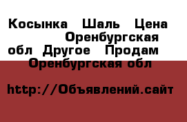 Косынка , Шаль › Цена ­ 2 000 - Оренбургская обл. Другое » Продам   . Оренбургская обл.